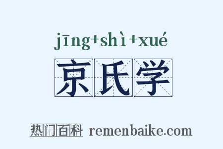 京氏学是什么意思的图片